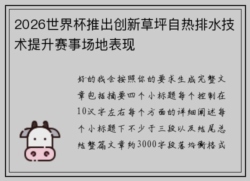 2026世界杯推出创新草坪自热排水技术提升赛事场地表现