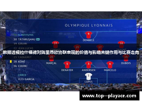 数据透视拉什福德对阵里昂欧协联表现的价值与影响关键作用与比赛走向