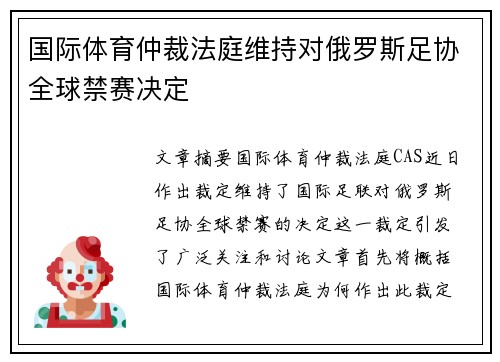 国际体育仲裁法庭维持对俄罗斯足协全球禁赛决定