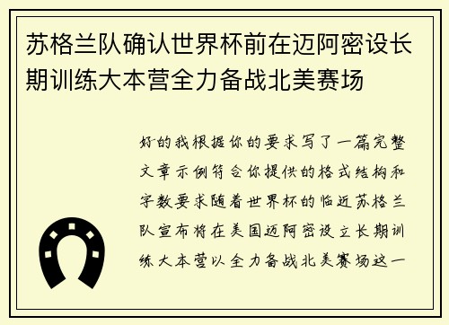 苏格兰队确认世界杯前在迈阿密设长期训练大本营全力备战北美赛场
