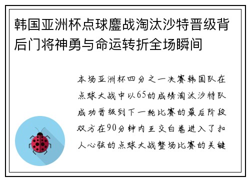 韩国亚洲杯点球鏖战淘汰沙特晋级背后门将神勇与命运转折全场瞬间 韩国亚洲杯点球鏖战淘汰沙特晋级背后门将神勇与命运转折全场瞬间