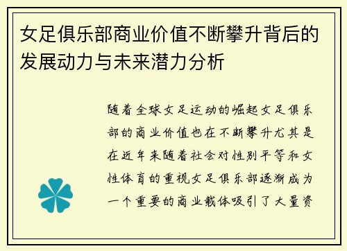 女足俱乐部商业价值不断攀升背后的发展动力与未来潜力分析