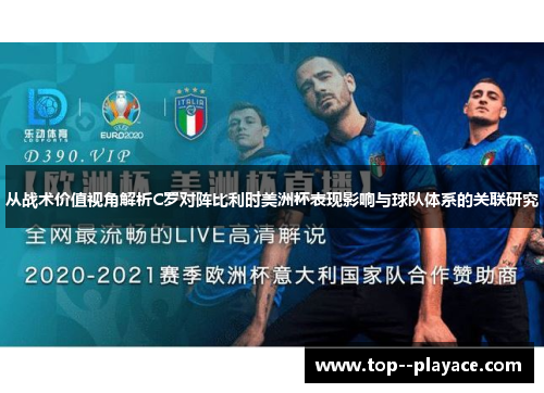 从战术价值视角解析C罗对阵比利时美洲杯表现影响与球队体系的关联研究 从战术价值视角解析C罗对阵比利时美洲杯表现影响与球队体系的关联研究