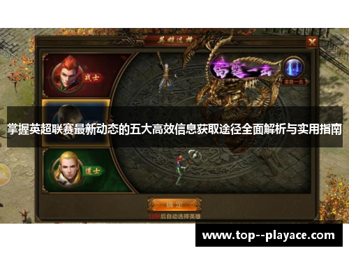 掌握英超联赛最新动态的五大高效信息获取途径全面解析与实用指南 掌握英超联赛最新动态的五大高效信息获取途径全面解析与实用指南