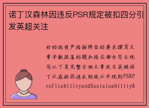 诺丁汉森林因违反PSR规定被扣四分引发英超关注 诺丁汉森林因违反PSR规定被扣四分引发英超关注
