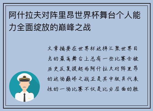 阿什拉夫对阵里昂世界杯舞台个人能力全面绽放的巅峰之战 阿什拉夫对阵里昂世界杯舞台个人能力全面绽放的巅峰之战