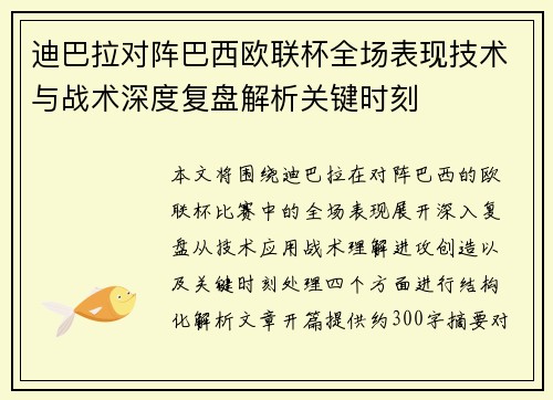 迪巴拉对阵巴西欧联杯全场表现技术与战术深度复盘解析关键时刻 迪巴拉对阵巴西欧联杯全场表现技术与战术深度复盘解析关键时刻