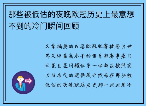 那些被低估的夜晚欧冠历史上最意想不到的冷门瞬间回顾 那些被低估的夜晚欧冠历史上最意想不到的冷门瞬间回顾