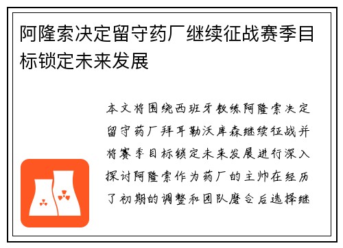 阿隆索决定留守药厂继续征战赛季目标锁定未来发展 阿隆索决定留守药厂继续征战赛季目标锁定未来发展