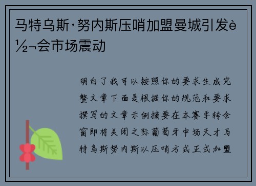 马特乌斯·努内斯压哨加盟曼城引发转会市场震动 马特乌斯·努内斯压哨加盟曼城引发转会市场震动