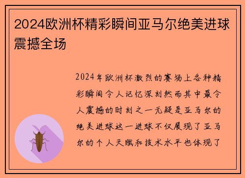 2024欧洲杯精彩瞬间亚马尔绝美进球震撼全场 2024欧洲杯精彩瞬间亚马尔绝美进球震撼全场