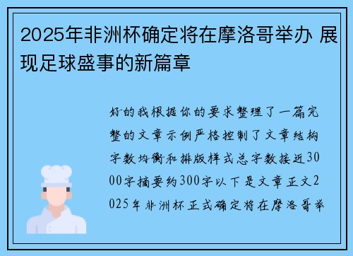 2025年非洲杯确定将在摩洛哥举办 展现足球盛事的新篇章 2025年非洲杯确定将在摩洛哥举办 展现足球盛事的新篇章