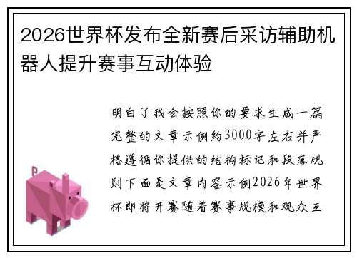 2026世界杯发布全新赛后采访辅助机器人提升赛事互动体验