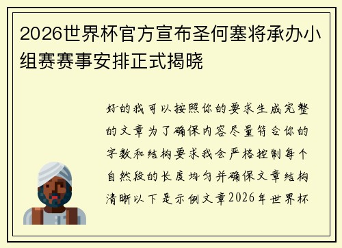 2026世界杯官方宣布圣何塞将承办小组赛赛事安排正式揭晓