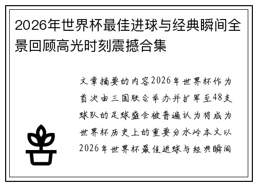 2026年世界杯最佳进球与经典瞬间全景回顾高光时刻震撼合集 2026年世界杯最佳进球与经典瞬间全景回顾高光时刻震撼合集