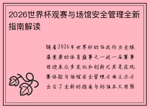 2026世界杯观赛与场馆安全管理全新指南解读 2026世界杯观赛与场馆安全管理全新指南解读