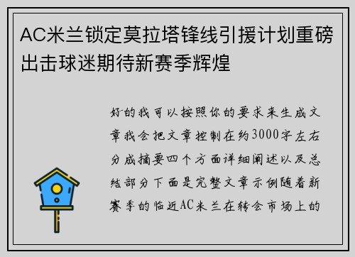 AC米兰锁定莫拉塔锋线引援计划重磅出击球迷期待新赛季辉煌 AC米兰锁定莫拉塔锋线引援计划重磅出击球迷期待新赛季辉煌