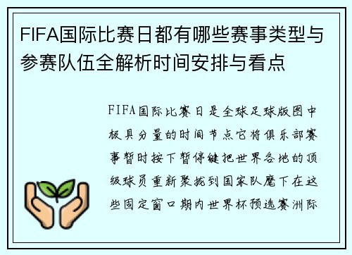 FIFA国际比赛日都有哪些赛事类型与参赛队伍全解析时间安排与看点 FIFA国际比赛日都有哪些赛事类型与参赛队伍全解析时间安排与看点