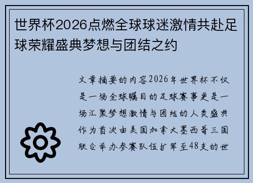 世界杯2026点燃全球球迷激情共赴足球荣耀盛典梦想与团结之约