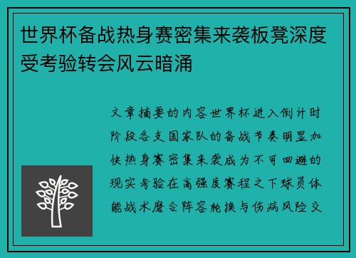 世界杯备战热身赛密集来袭板凳深度受考验转会风云暗涌 世界杯备战热身赛密集来袭板凳深度受考验转会风云暗涌
