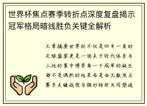世界杯焦点赛季转折点深度复盘揭示冠军格局暗线胜负关键全解析 世界杯焦点赛季转折点深度复盘揭示冠军格局暗线胜负关键全解析