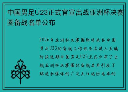 中国男足U23正式官宣出战亚洲杯决赛圈备战名单公布
