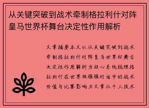 从关键突破到战术牵制格拉利什对阵皇马世界杯舞台决定性作用解析 从关键突破到战术牵制格拉利什对阵皇马世界杯舞台决定性作用解析