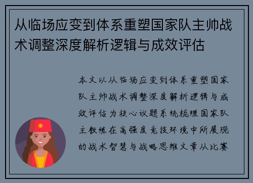 从临场应变到体系重塑国家队主帅战术调整深度解析逻辑与成效评估 从临场应变到体系重塑国家队主帅战术调整深度解析逻辑与成效评估