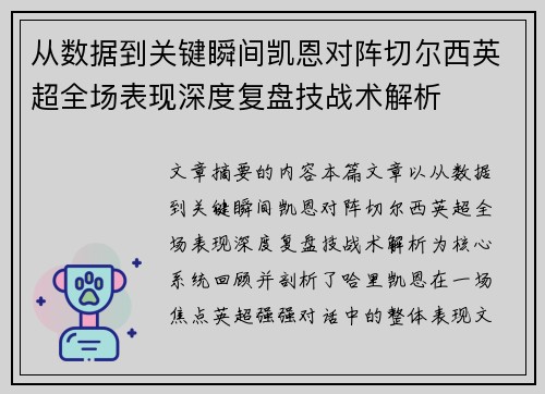 从数据到关键瞬间凯恩对阵切尔西英超全场表现深度复盘技战术解析 从数据到关键瞬间凯恩对阵切尔西英超全场表现深度复盘技战术解析