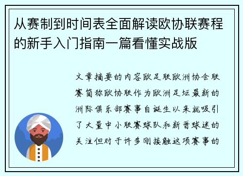 从赛制到时间表全面解读欧协联赛程的新手入门指南一篇看懂实战版