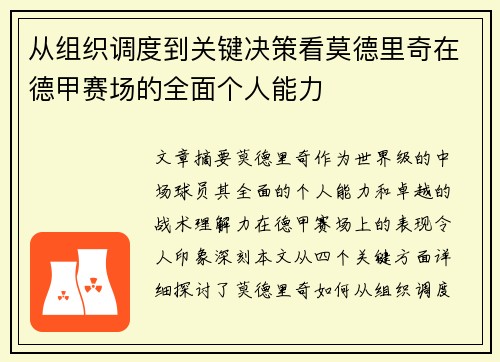 从组织调度到关键决策看莫德里奇在德甲赛场的全面个人能力