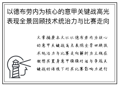 以德布劳内为核心的意甲关键战高光表现全景回顾技术统治力与比赛走向解析 以德布劳内为核心的意甲关键战高光表现全景回顾技术统治力与比赛走向解析