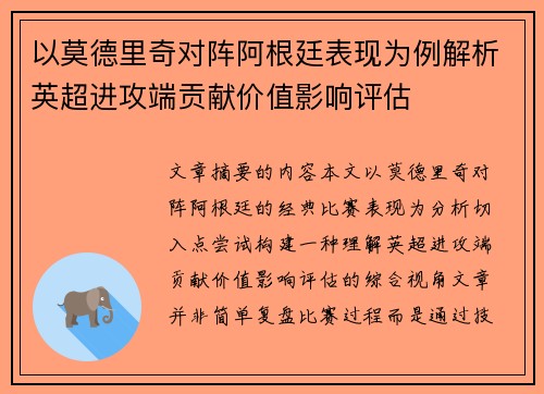 以莫德里奇对阵阿根廷表现为例解析英超进攻端贡献价值影响评估