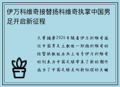 伊万科维奇接替扬科维奇执掌中国男足开启新征程