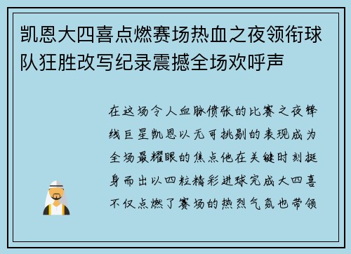 凯恩大四喜点燃赛场热血之夜领衔球队狂胜改写纪录震撼全场欢呼声