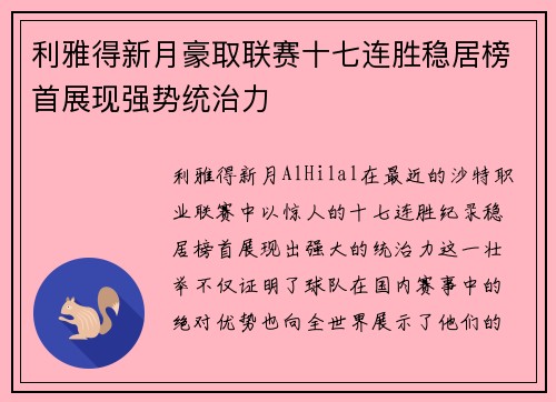 利雅得新月豪取联赛十七连胜稳居榜首展现强势统治力 利雅得新月豪取联赛十七连胜稳居榜首展现强势统治力