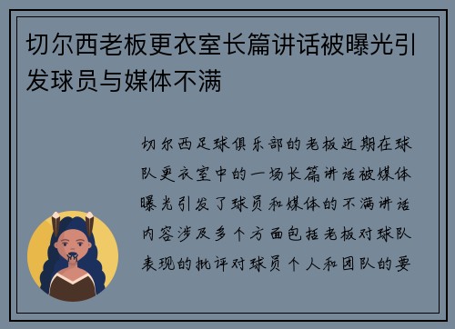 切尔西老板更衣室长篇讲话被曝光引发球员与媒体不满