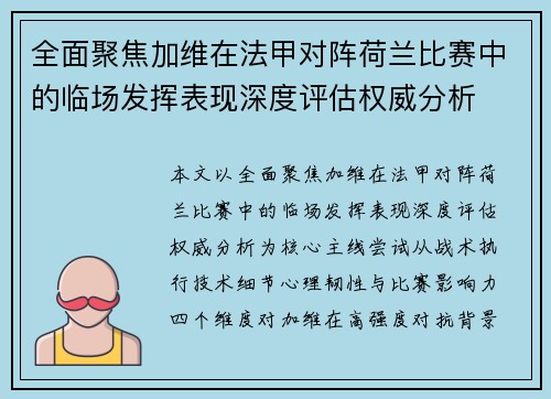 全面聚焦加维在法甲对阵荷兰比赛中的临场发挥表现深度评估权威分析 全面聚焦加维在法甲对阵荷兰比赛中的临场发挥表现深度评估权威分析
