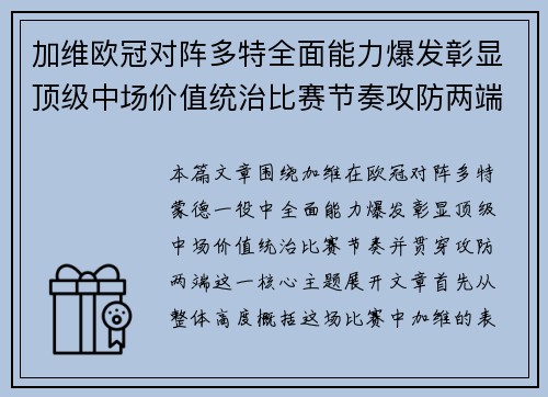 加维欧冠对阵多特全面能力爆发彰显顶级中场价值统治比赛节奏攻防两端 加维欧冠对阵多特全面能力爆发彰显顶级中场价值统治比赛节奏攻防两端