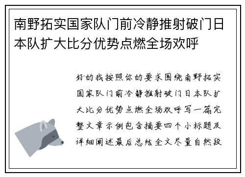 南野拓实国家队门前冷静推射破门日本队扩大比分优势点燃全场欢呼 南野拓实国家队门前冷静推射破门日本队扩大比分优势点燃全场欢呼