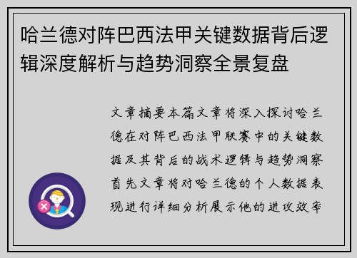 哈兰德对阵巴西法甲关键数据背后逻辑深度解析与趋势洞察全景复盘 哈兰德对阵巴西法甲关键数据背后逻辑深度解析与趋势洞察全景复盘