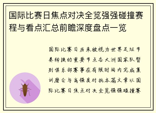 国际比赛日焦点对决全览强强碰撞赛程与看点汇总前瞻深度盘点一览 国际比赛日焦点对决全览强强碰撞赛程与看点汇总前瞻深度盘点一览