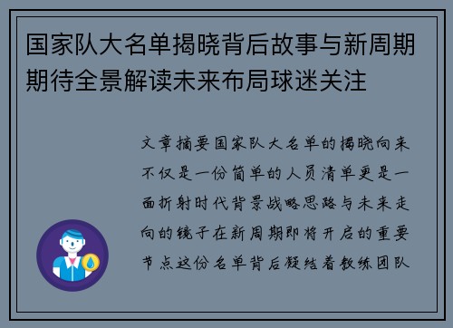 国家队大名单揭晓背后故事与新周期期待全景解读未来布局球迷关注 国家队大名单揭晓背后故事与新周期期待全景解读未来布局球迷关注