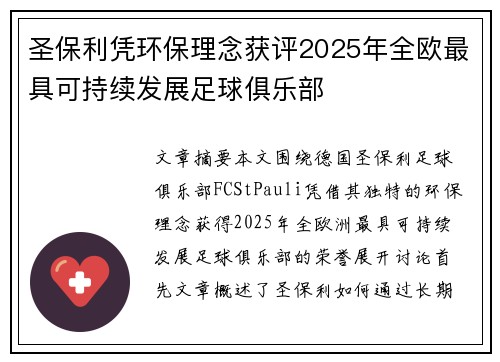 圣保利凭环保理念获评2025年全欧最具可持续发展足球俱乐部 圣保利凭环保理念获评2025年全欧最具可持续发展足球俱乐部
