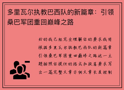 多里瓦尔执教巴西队的新篇章：引领桑巴军团重回巅峰之路