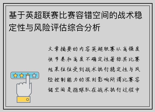 基于英超联赛比赛容错空间的战术稳定性与风险评估综合分析 基于英超联赛比赛容错空间的战术稳定性与风险评估综合分析