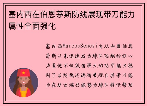 塞内西在伯恩茅斯防线展现带刀能力属性全面强化 塞内西在伯恩茅斯防线展现带刀能力属性全面强化