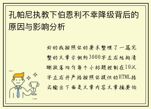 孔帕尼执教下伯恩利不幸降级背后的原因与影响分析
