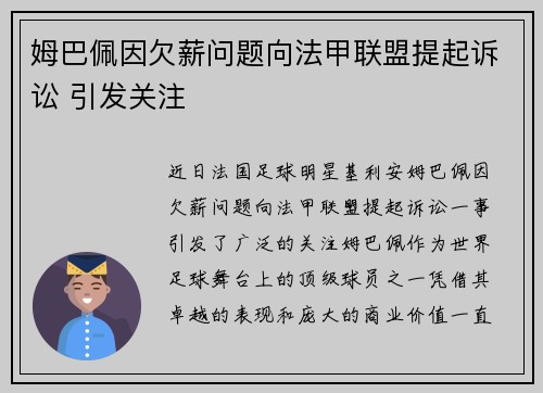 姆巴佩因欠薪问题向法甲联盟提起诉讼 引发关注 姆巴佩因欠薪问题向法甲联盟提起诉讼 引发关注