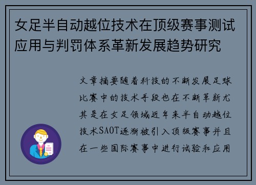 女足半自动越位技术在顶级赛事测试应用与判罚体系革新发展趋势研究 女足半自动越位技术在顶级赛事测试应用与判罚体系革新发展趋势研究